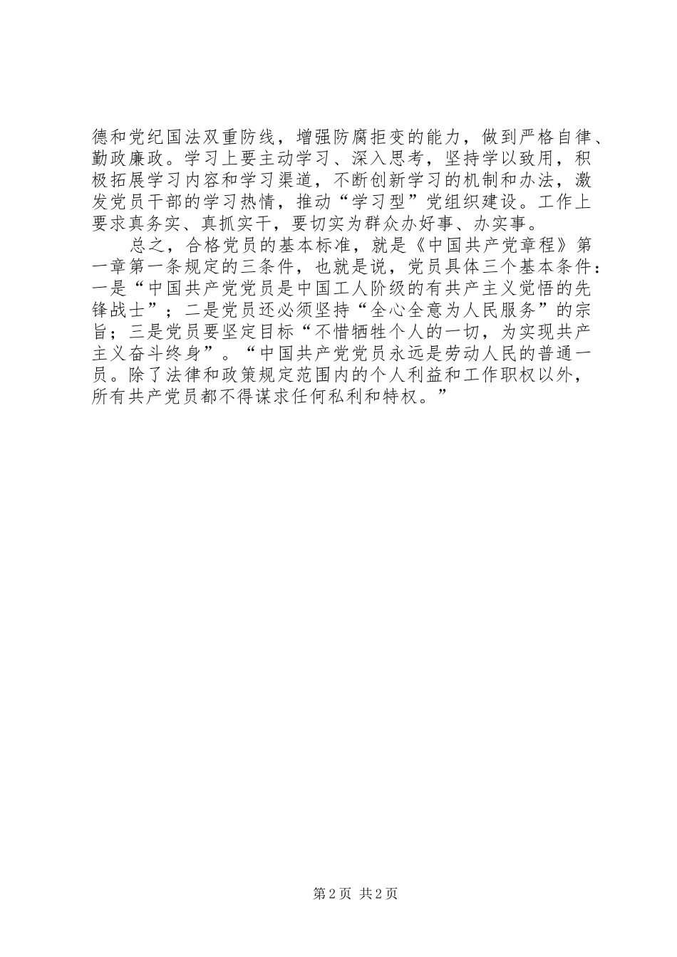 讲道德、有品行、做品德合格的明白人心得体会_第2页