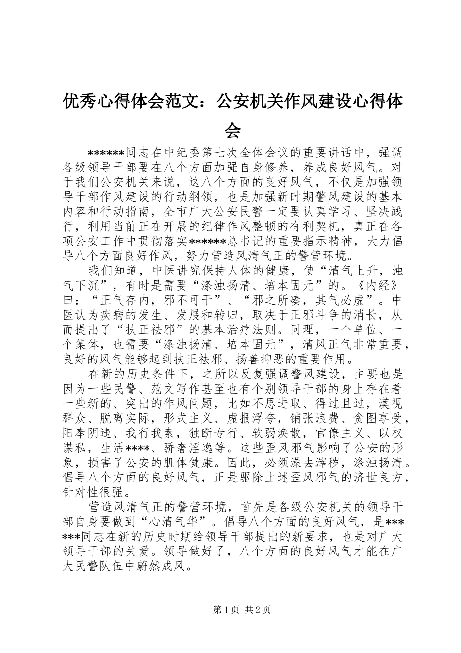 优秀心得体会范文：公安机关作风建设心得体会_第1页