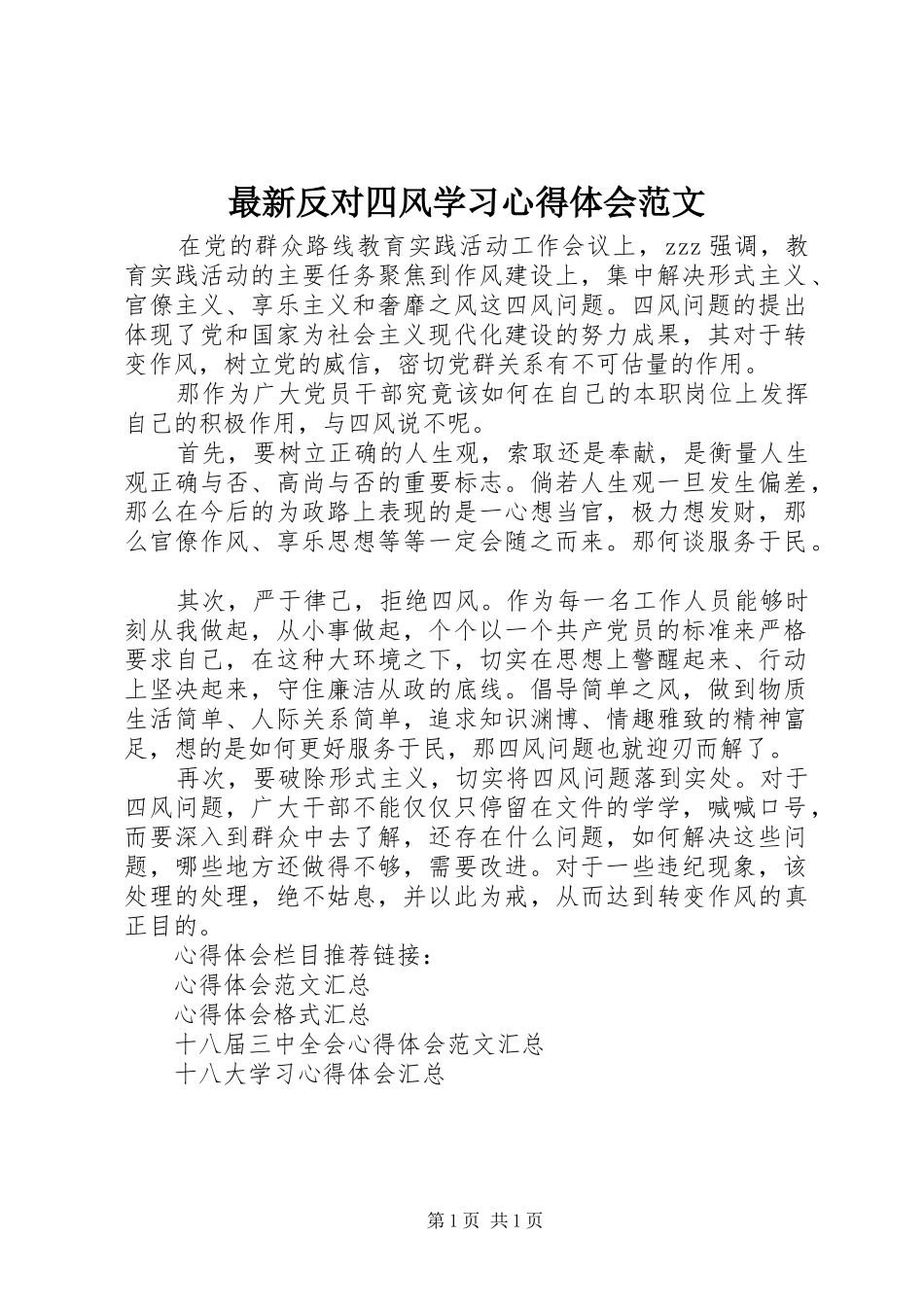 最新反对四风学习心得体会范文_第1页