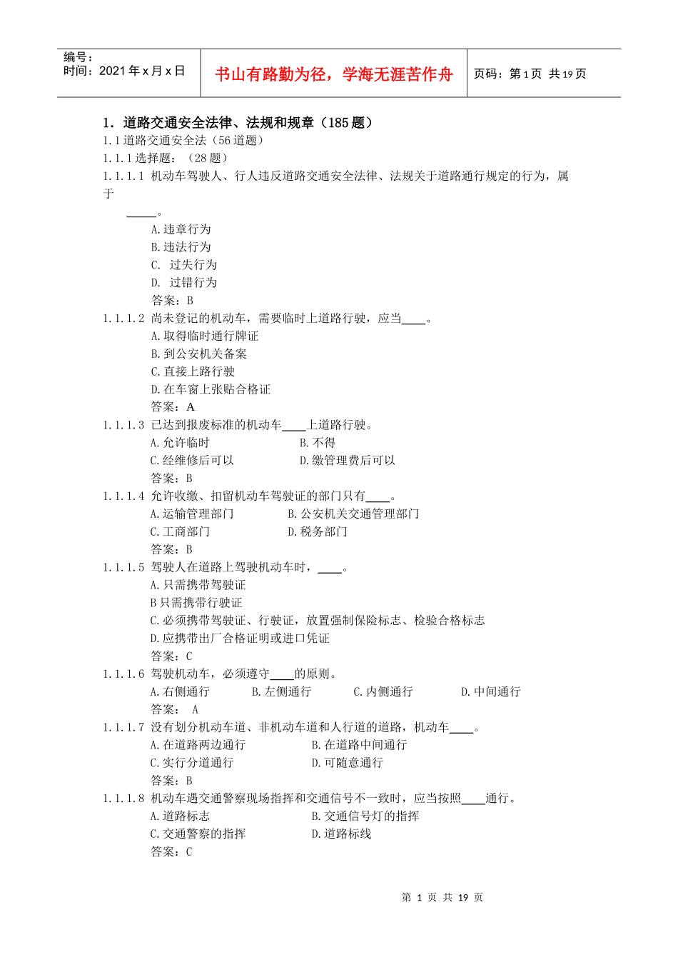 汽车类科目一考试题库安全法律、法规和规章_第1页