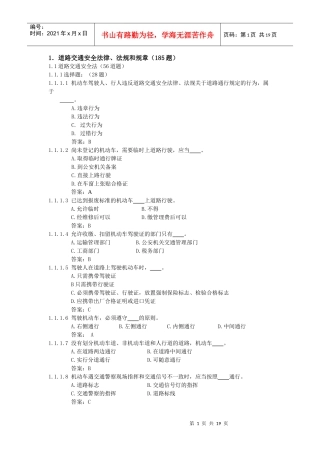 汽车类科目一考试题库安全法律、法规和规章