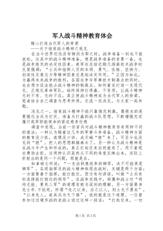 军人战斗精神教育体会
