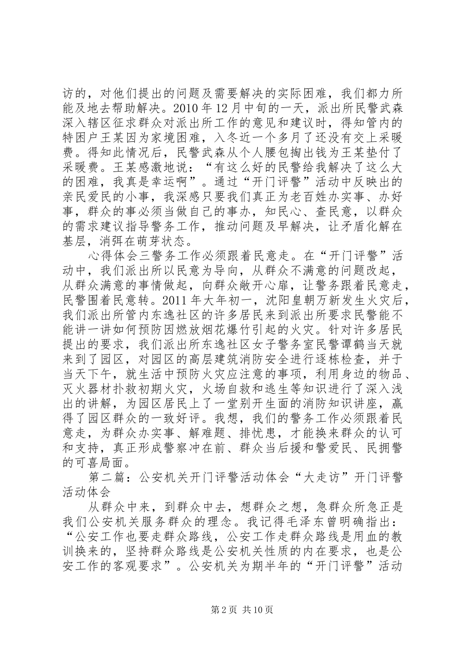 公安机关开门评警活动体会_第2页