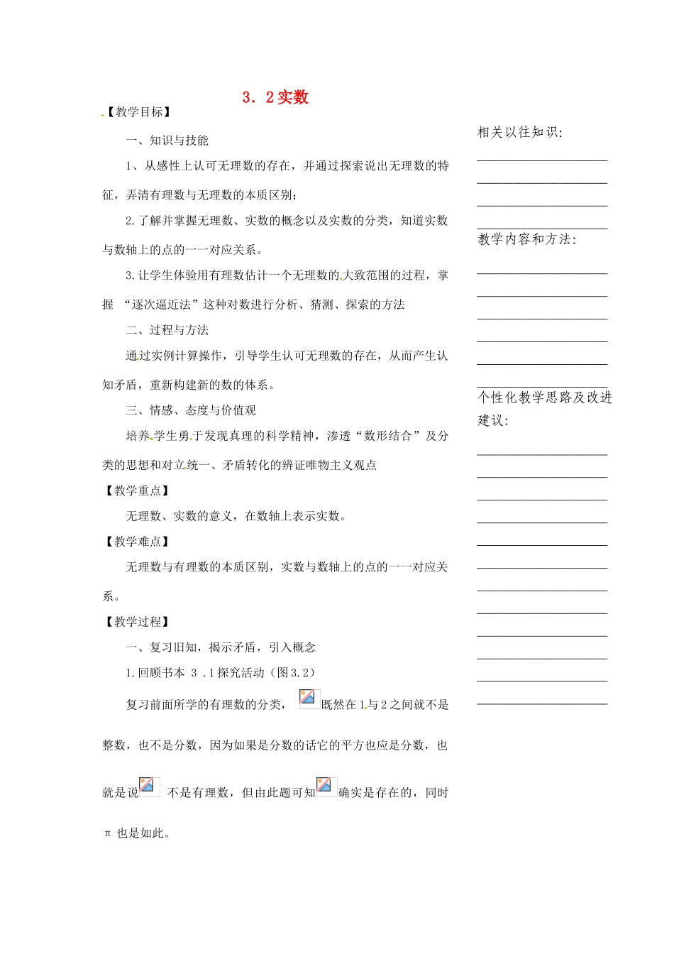 浙江省温州市瓯海区七年级数学上册《3.2实数》教案 浙教版_第1页