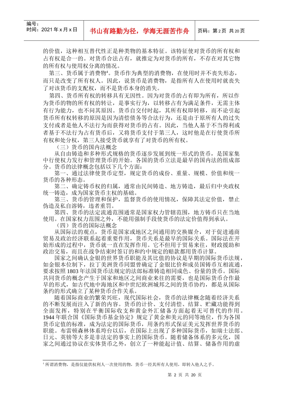 (简体)国际货币与外汇法律问题_第2页