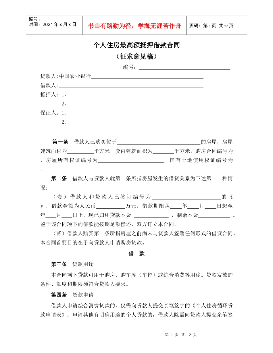 个人住房最高额抵押借款合同（征求意见稿）_第1页
