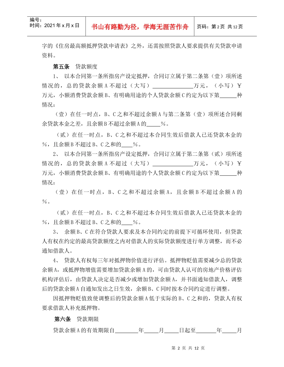 个人住房最高额抵押借款合同（征求意见稿）_第2页