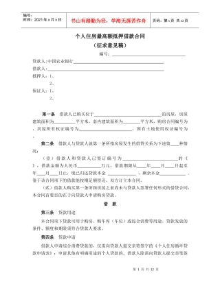 个人住房最高额抵押借款合同（征求意见稿）