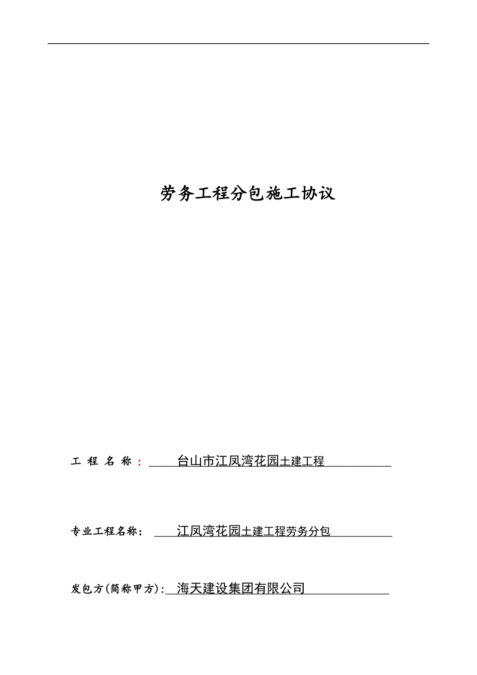 劳务工程分包施工协议_第1页
