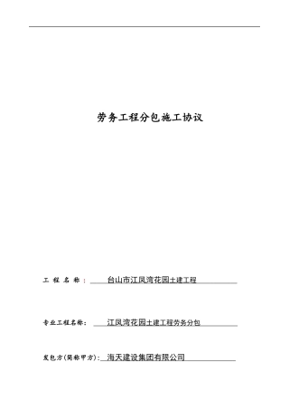 劳务工程分包施工协议