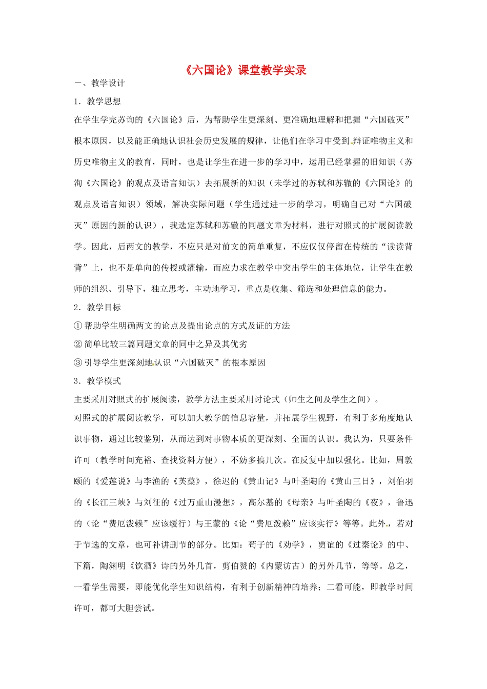高中语文 3.3《六国论》教学设计 苏教版必修2-苏教版高一必修2语文教案_第1页