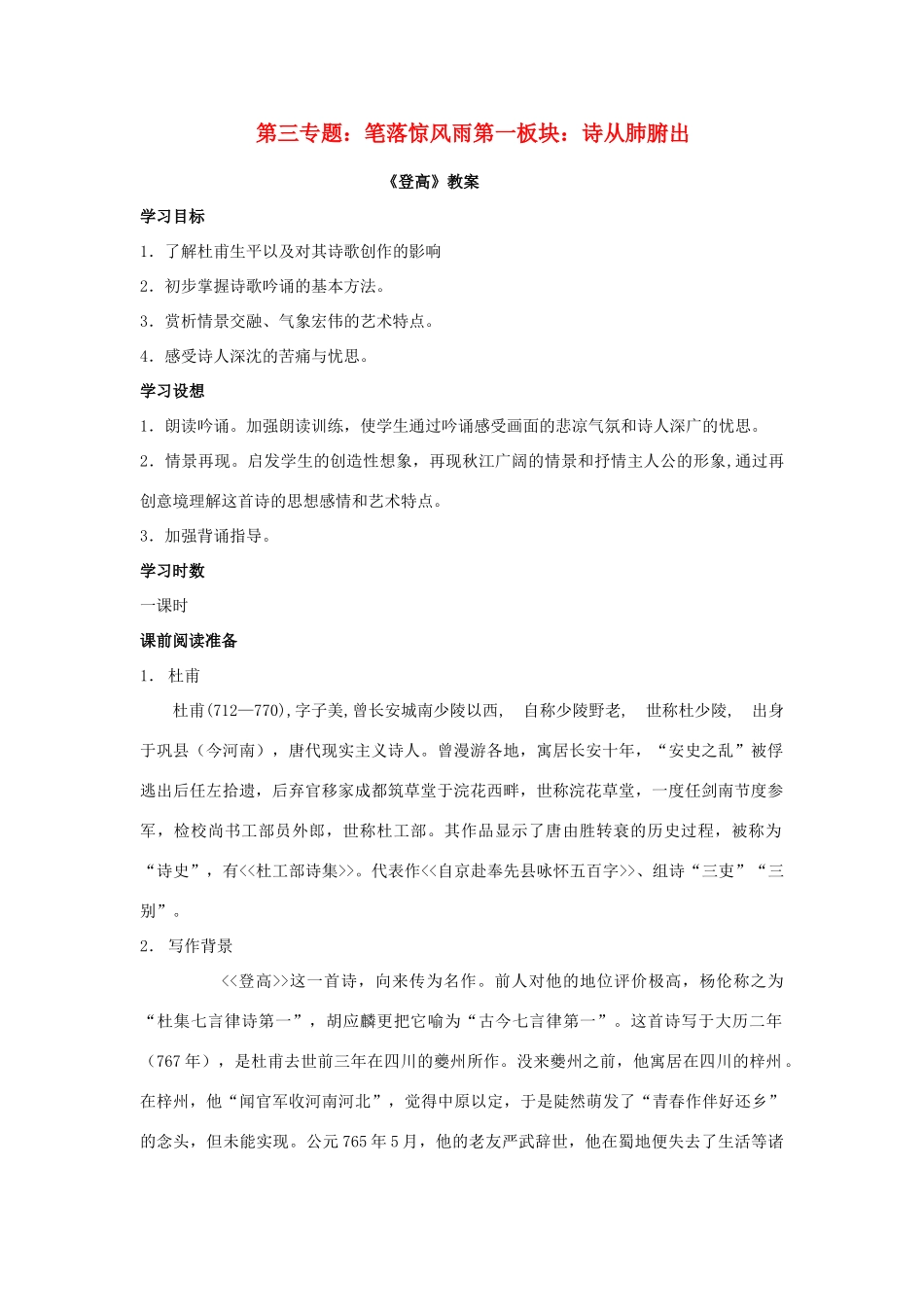 高中语文 唐诗五首《登高》教案 粤教版必修3_第1页