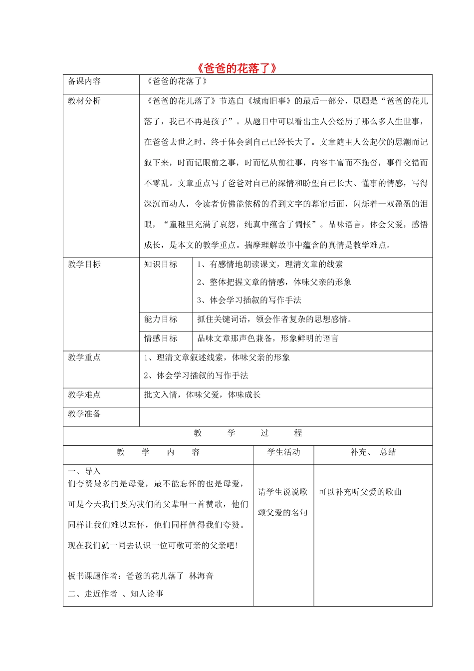 （秋季版）七年级语文上册 第一单元 3《爸爸的花儿落了》图表式教学设计 语文版-语文版初中七年级上册语文教案_第1页