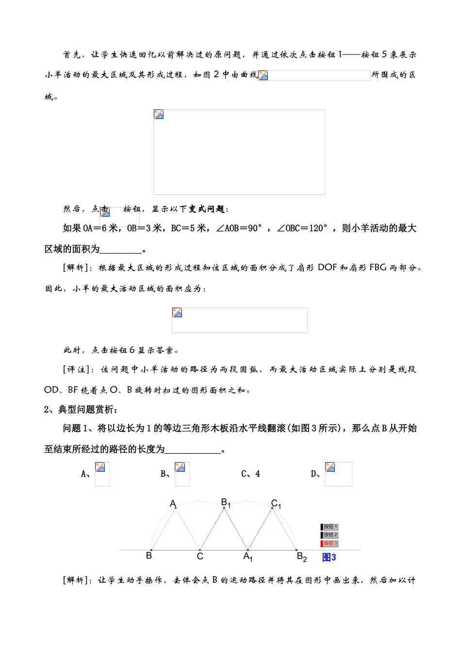 苏科版九年级数学弧长及扇形的面积 应用教案_第2页
