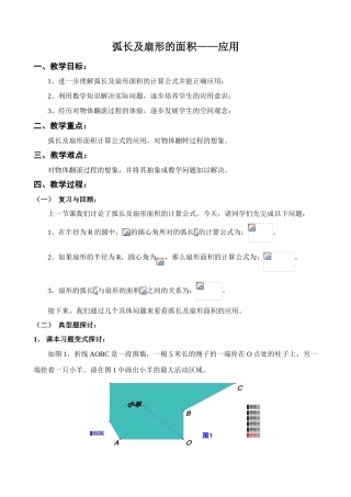 苏科版九年级数学弧长及扇形的面积 应用教案