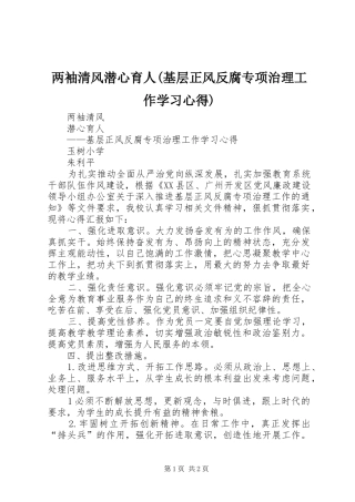 两袖清风潜心育人(基层正风反腐专项治理工作学习心得)