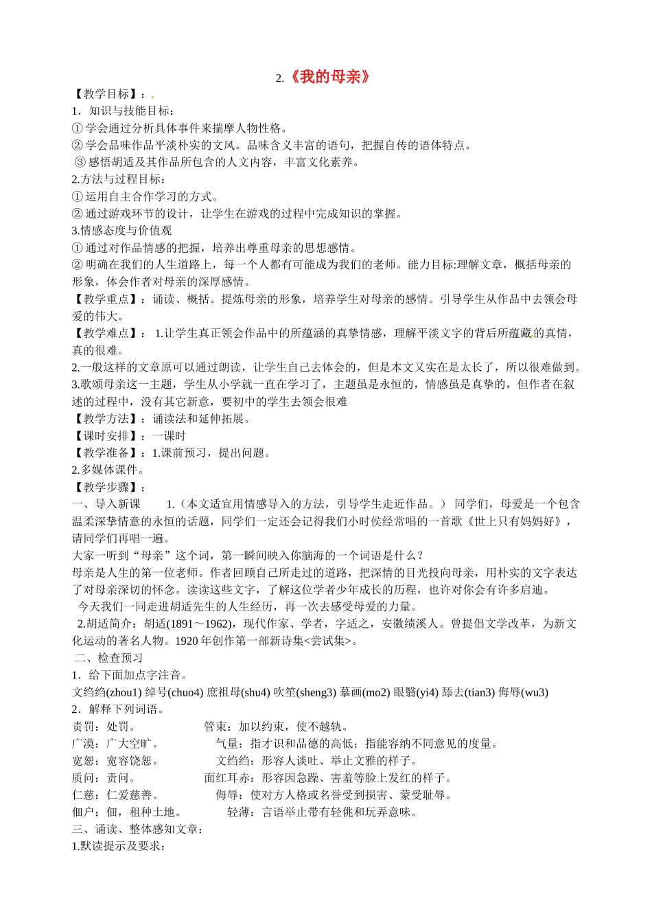 八年级语文下册《我的母亲》教案1人教版_第1页