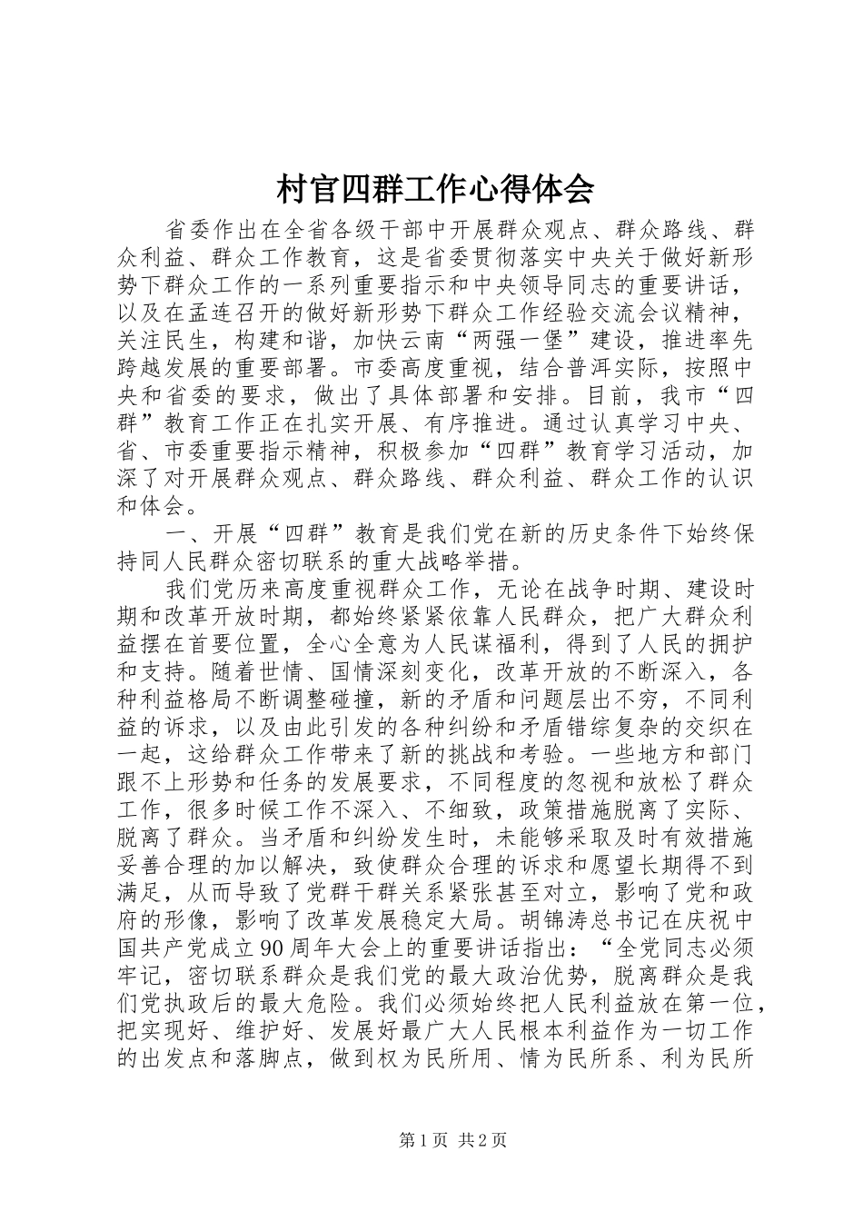 村官四群工作心得体会_第1页
