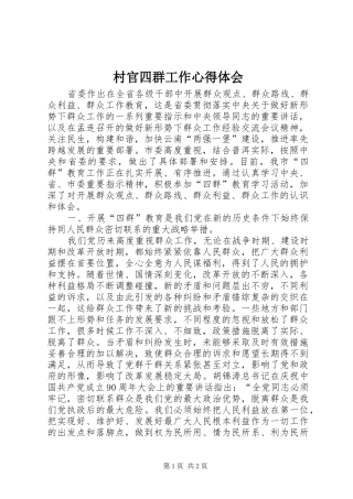 村官四群工作心得体会