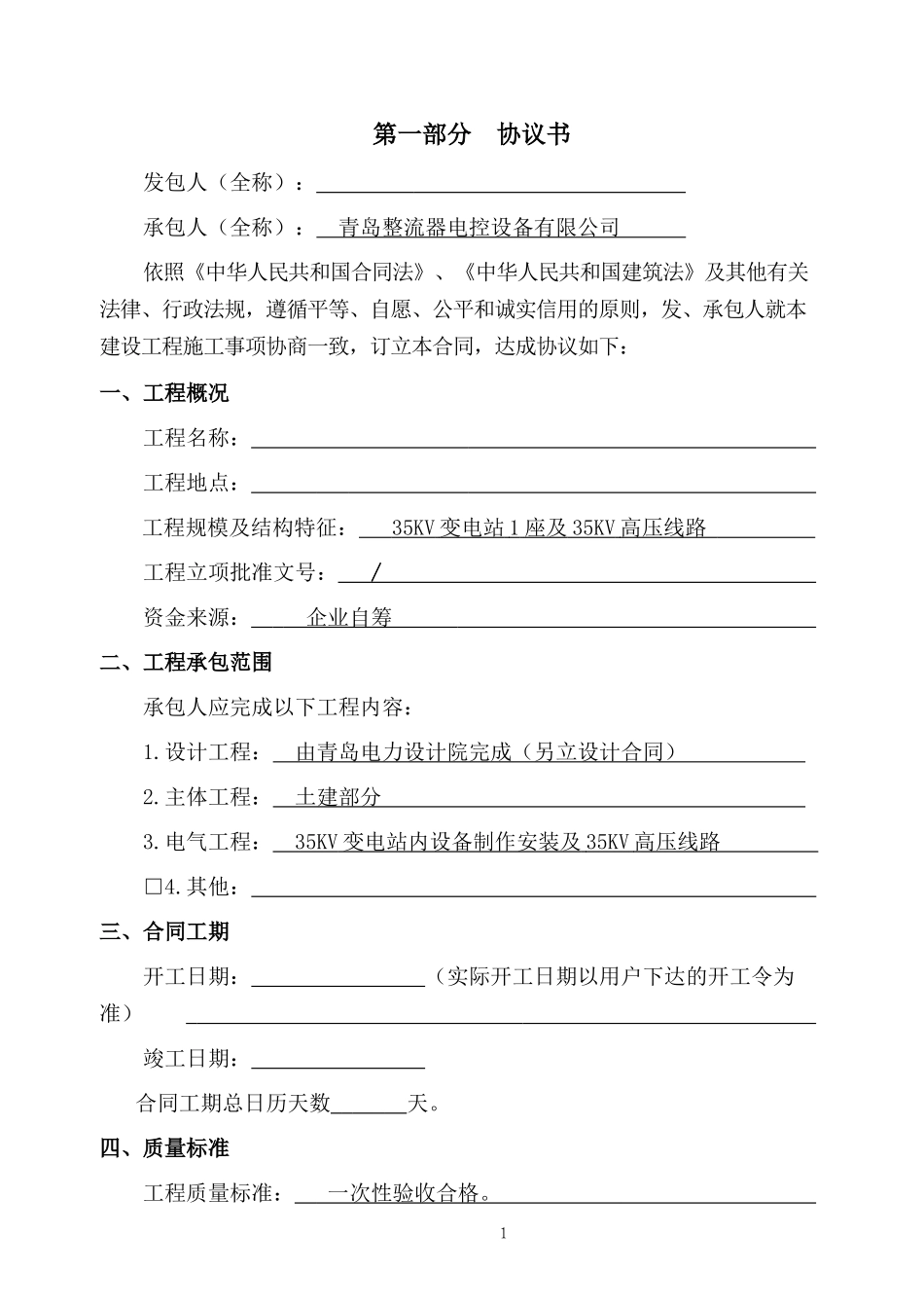 general construction contract 35KV变电站施工总承包合同_第2页