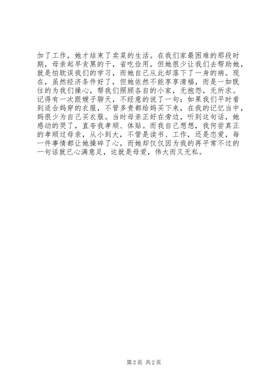 读《世界上最疼我的那个人去了》心得体会_第2页