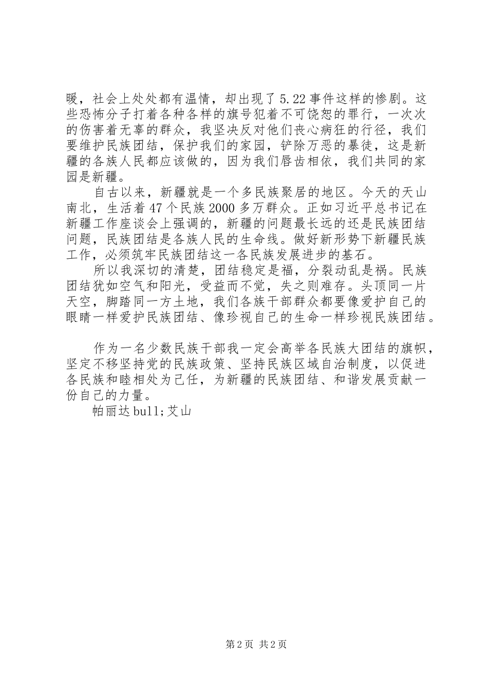 党政办公室民族团结教育月心得体会_第2页