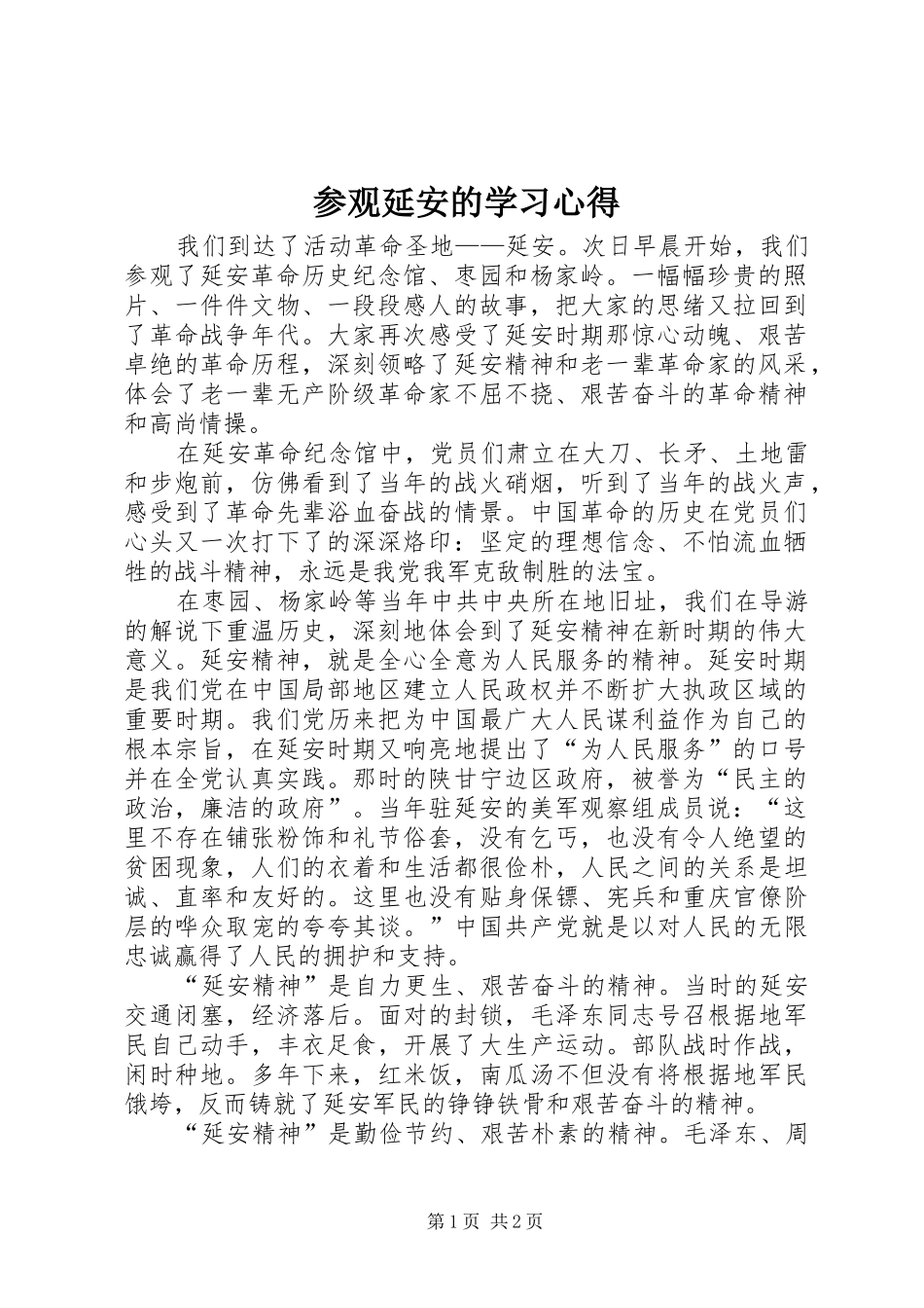 参观延安的学习心得_第1页