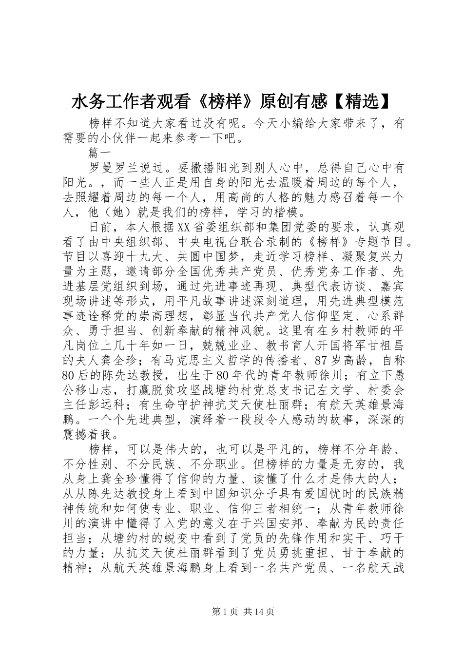 水务工作者观看《榜样》原创有感【精选】_第1页