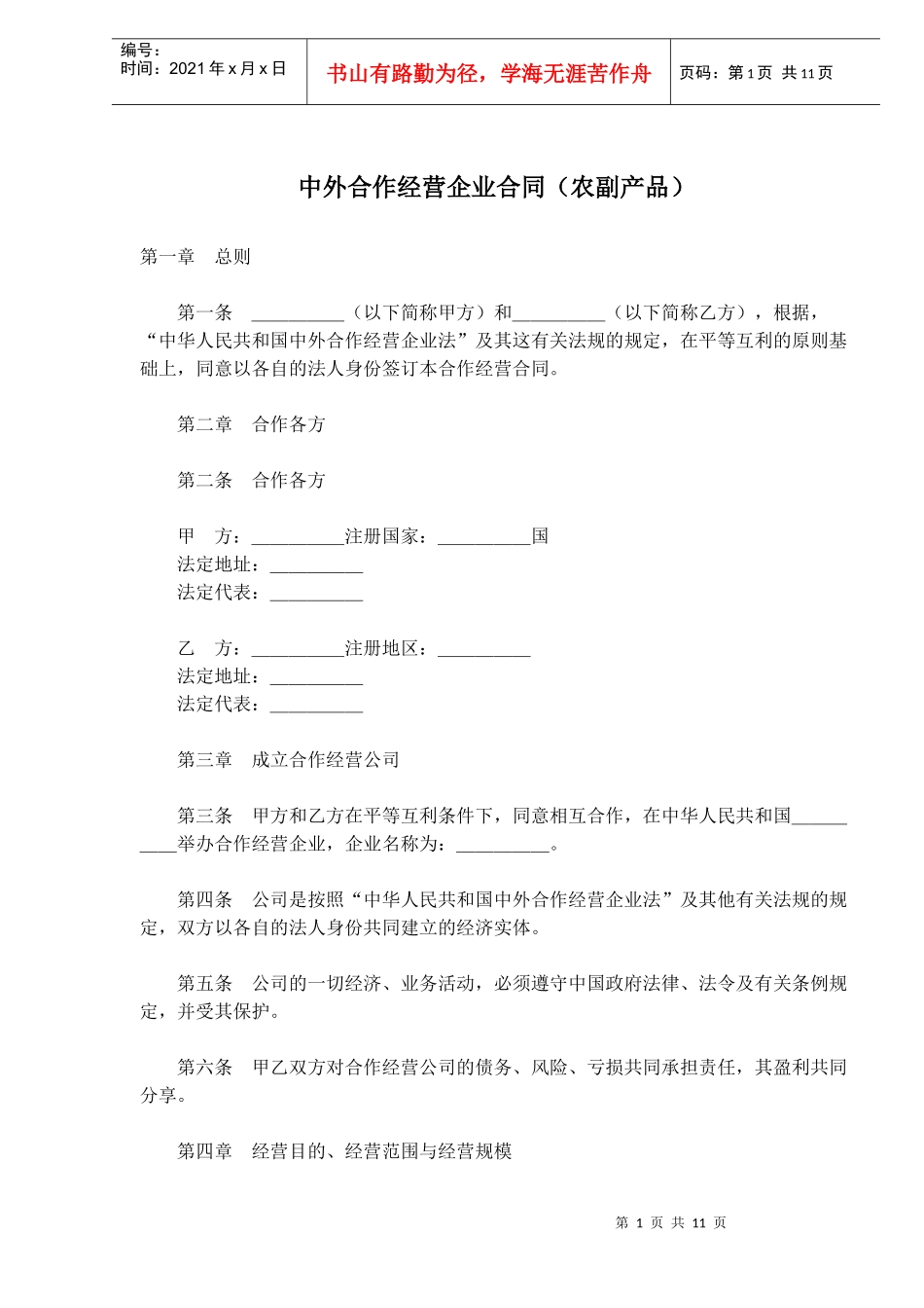 中外合作经营企业合同农副产品(doc18)_第1页