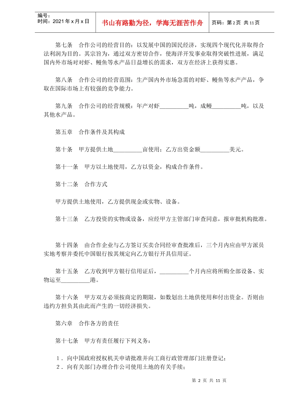 中外合作经营企业合同农副产品(doc18)_第2页