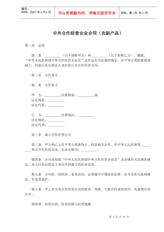 中外合作经营企业合同农副产品(doc18)