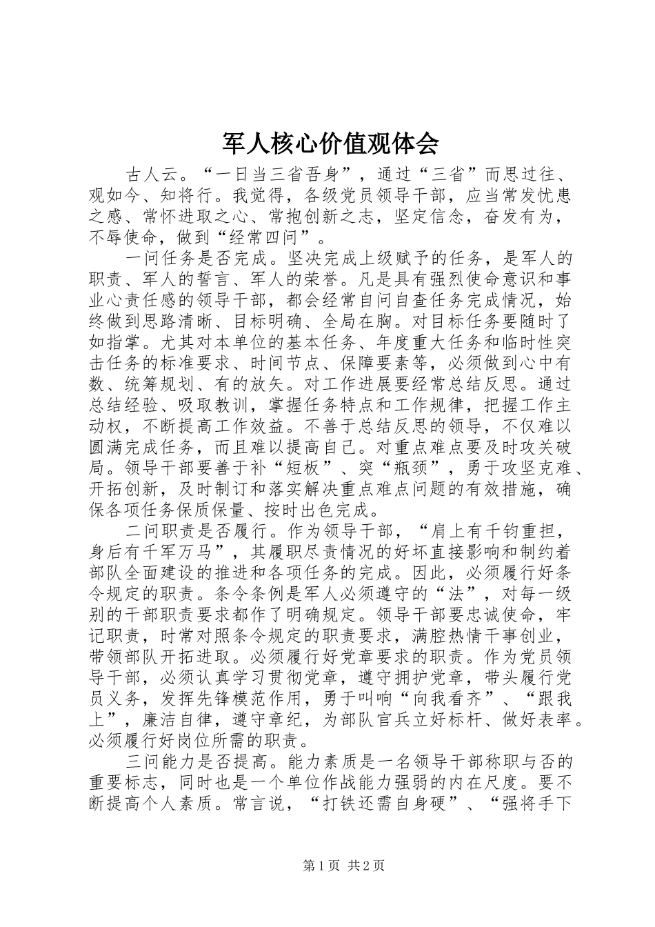 军人核心价值观体会_第1页