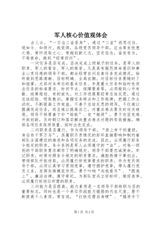 军人核心价值观体会