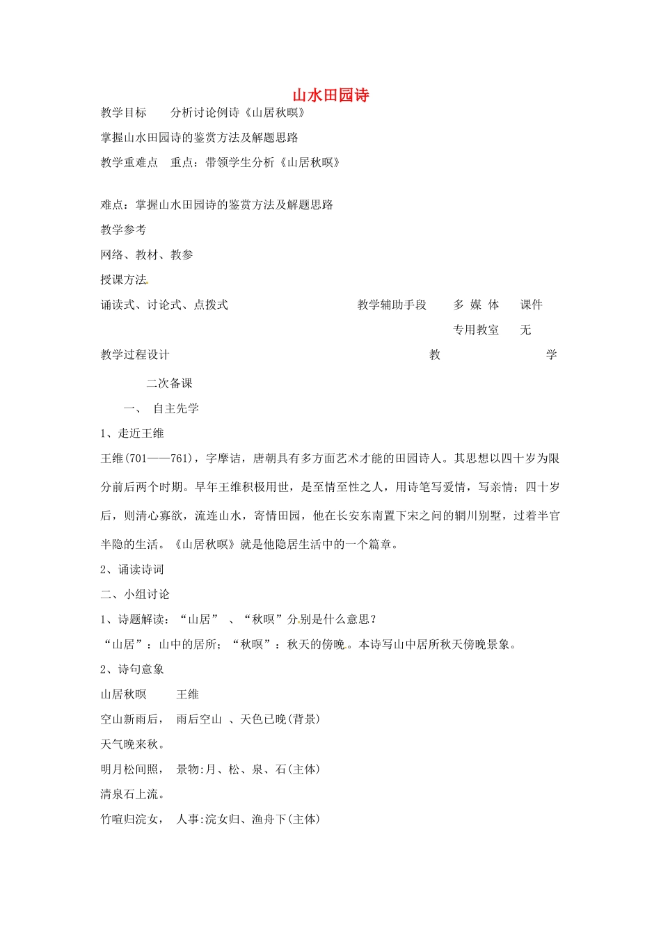 高中语文 山水田园诗教案（三） 苏教版-苏教版高二全册语文教案_第1页