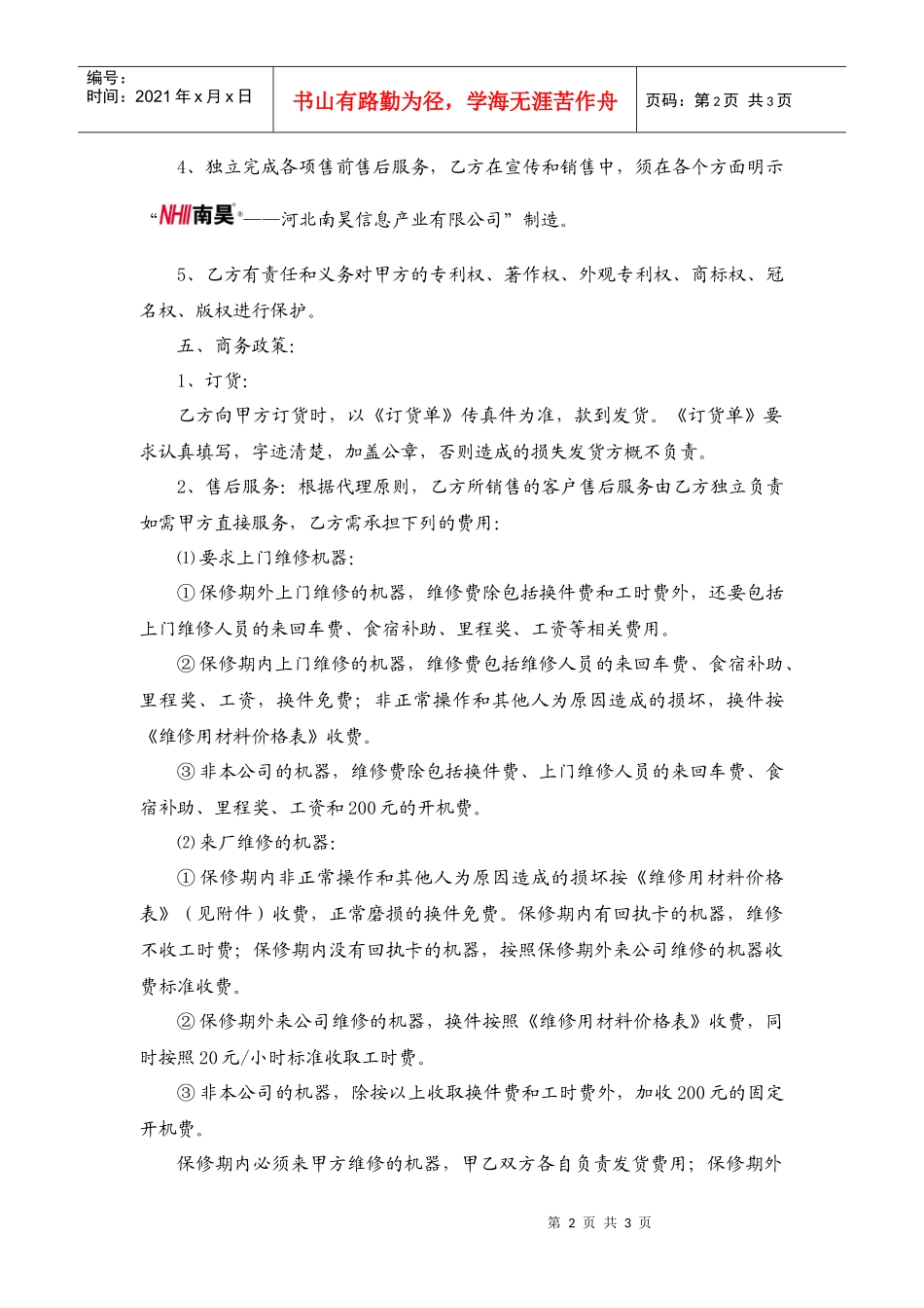 河北南昊信息产业有限公司代理合同_第2页