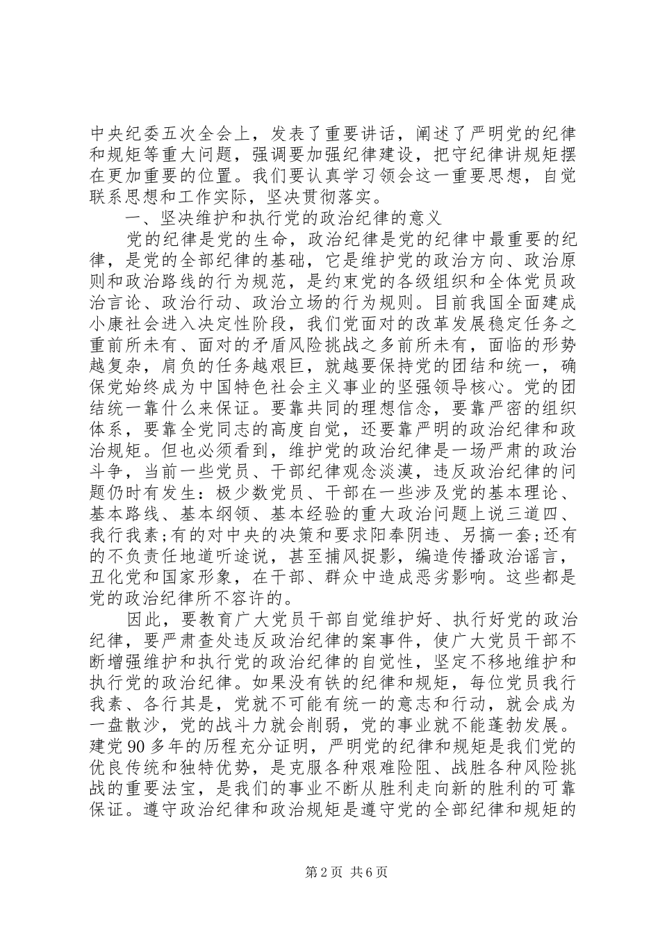 严守党的政治纪律规矩心得体会_第2页