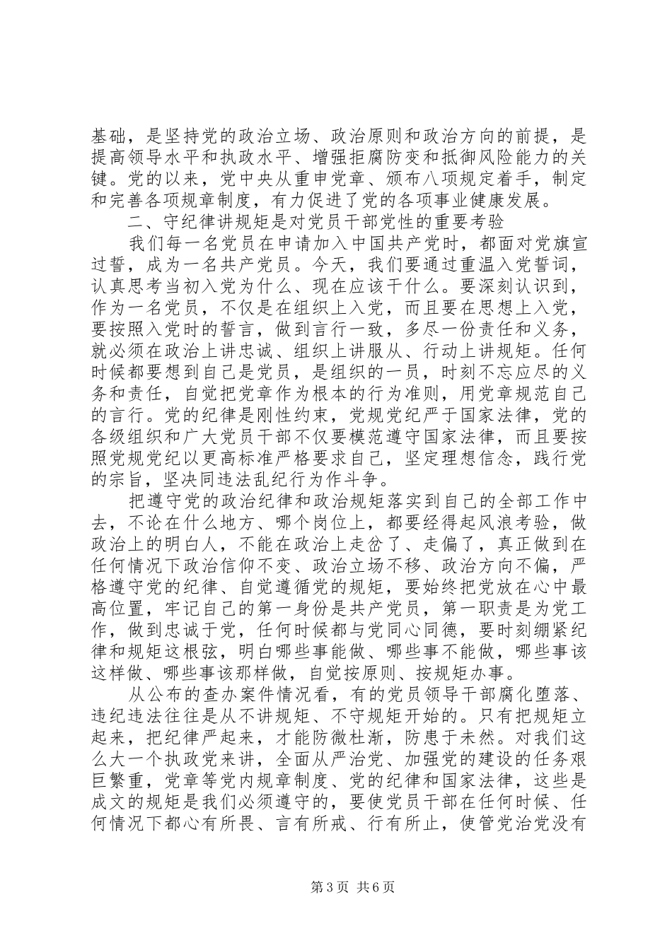 严守党的政治纪律规矩心得体会_第3页