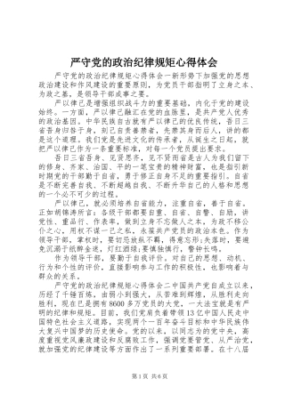 严守党的政治纪律规矩心得体会