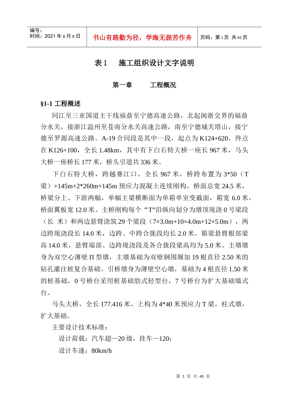 福宁高速公路A-19合同段施组设计说明_第1页