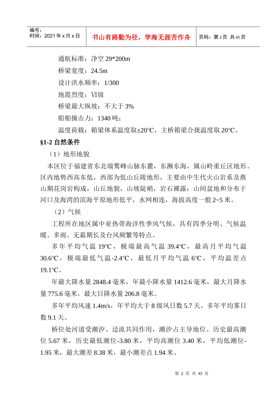 福宁高速公路A-19合同段施组设计说明_第2页