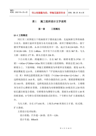 福宁高速公路A-19合同段施组设计说明