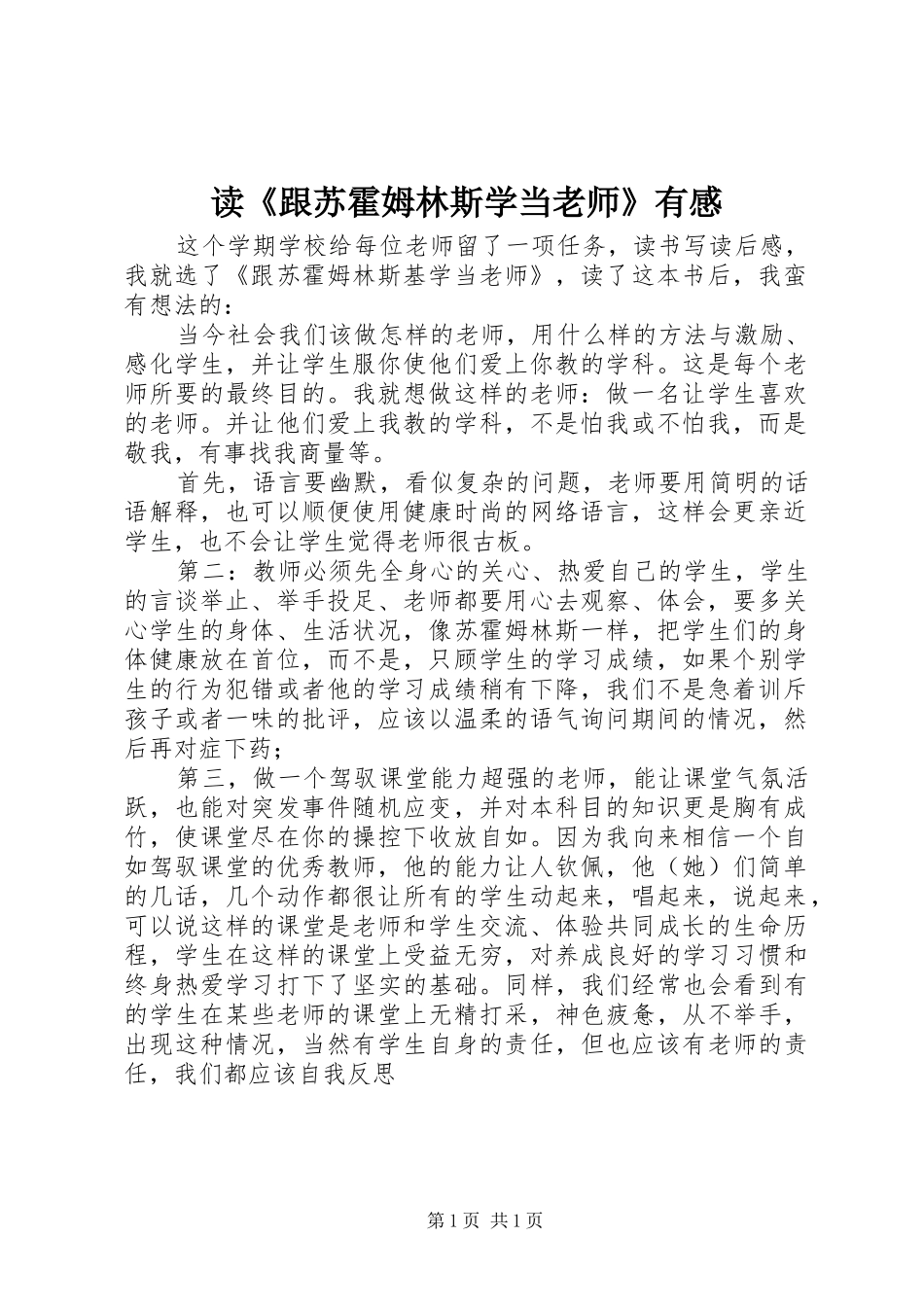 读《跟苏霍姆林斯学当老师》有感_第1页