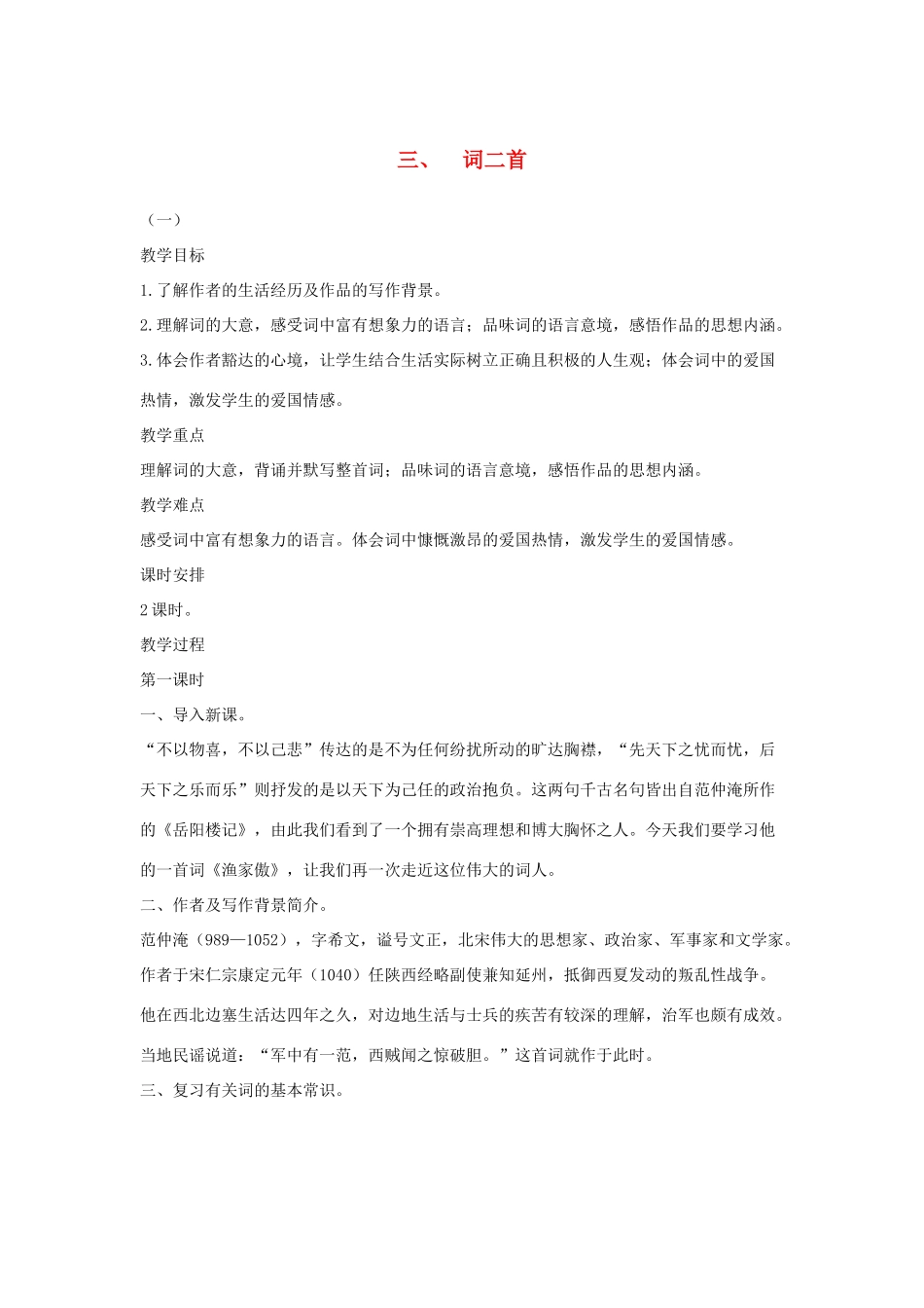 八年级语文下册 三 词二首（第1课时）教案设计 长春版-长春版初中八年级下册语文教案_第1页