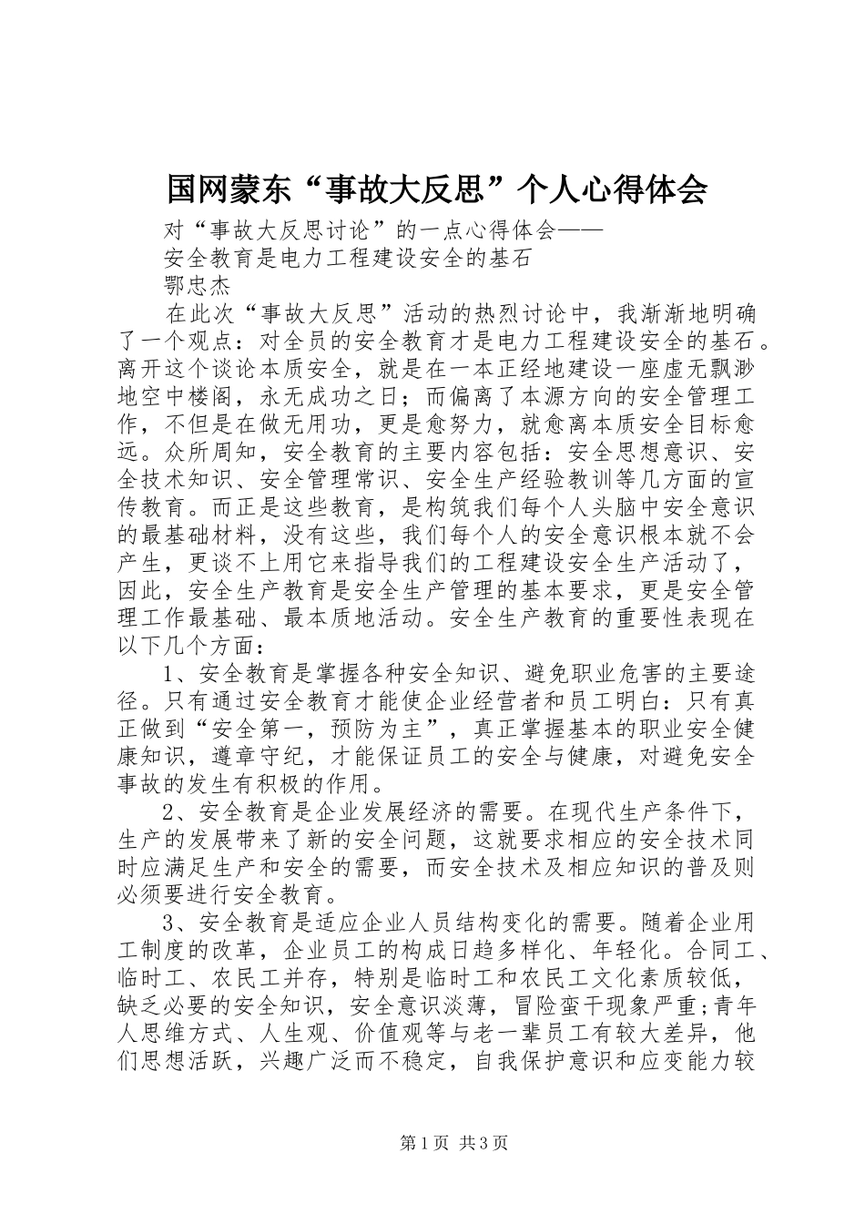 国网蒙东“事故大反思”个人心得体会_第1页