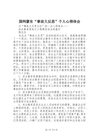 国网蒙东“事故大反思”个人心得体会