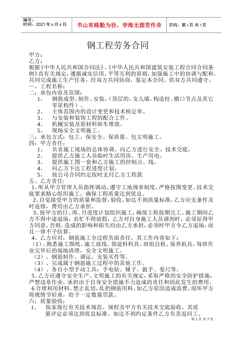 钢工程劳务合同(DOC14页)_第1页