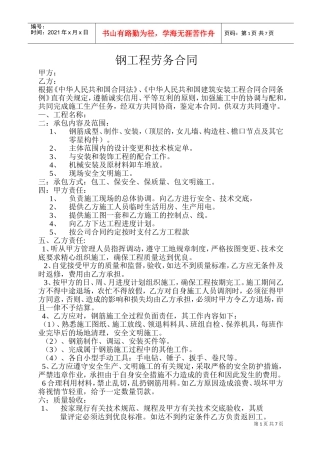 钢工程劳务合同(DOC14页)