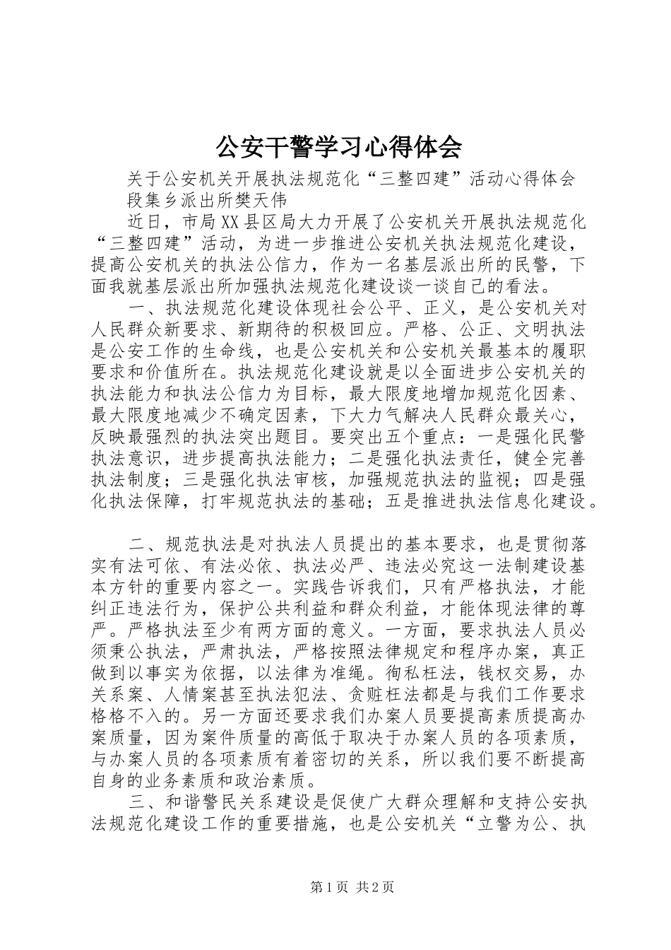 公安干警学习心得体会_第1页