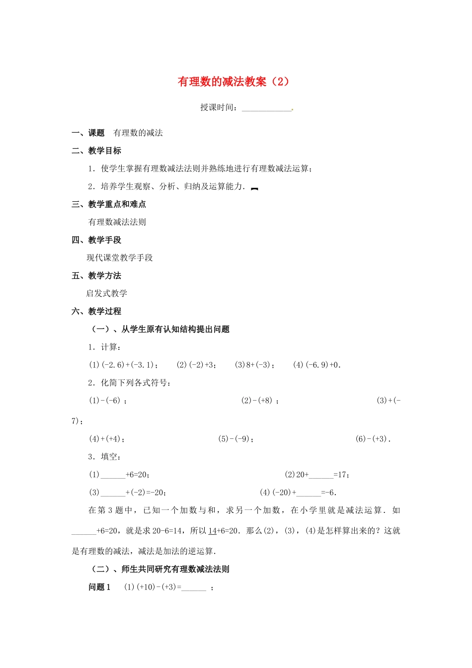 重庆市第十八中学七年级数学上册 有理数的减法教案（2） （新版）新人教版_第1页