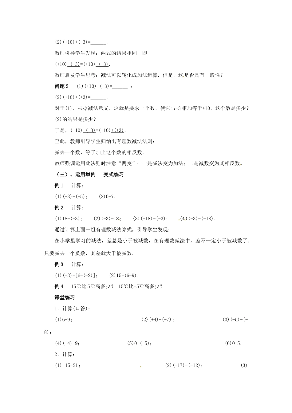 重庆市第十八中学七年级数学上册 有理数的减法教案（2） （新版）新人教版_第2页